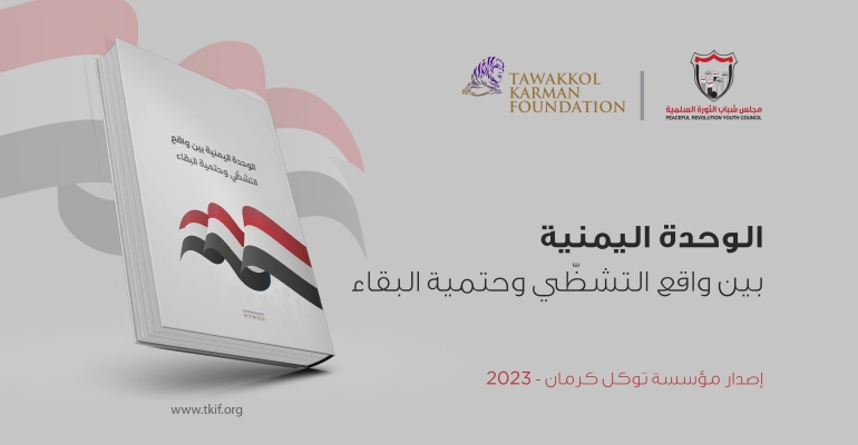 الوحدة اليمنية بين واقع التشظّي وحتمية البقاء